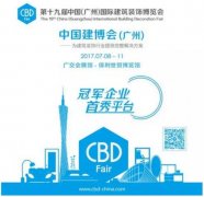2017中国(广州)建博会最全攻略&交通指南