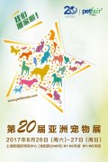 第20届亚洲宠物展丨宠物爱好者的年度盛会