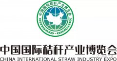 第二届中国国际秸秆产业博览会隆重招商