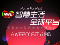 AWE2018正式启动:超13万平米展览面积