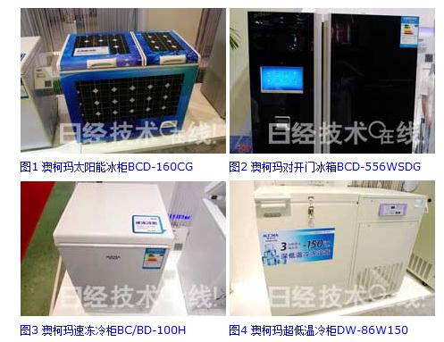 澳柯玛展示太阳能冰柜及超低温冷柜(图1)