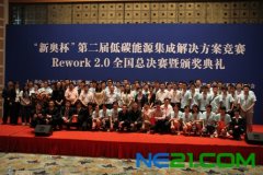 “新奥杯”第二届低碳能源集成解决方案竞赛全